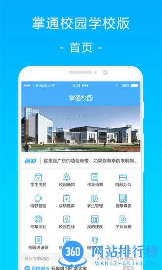 掌通校园教师版