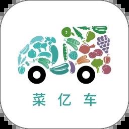 菜亿车