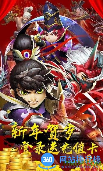 三国封魔传少年群英游戏贺岁版 v1.0.0 安卓版 1
