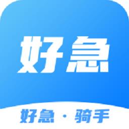 好急骑手