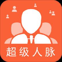 微信超级人脉官方版
