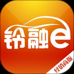 铃融e经销商版