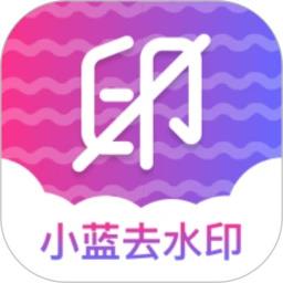 小蓝去水印
