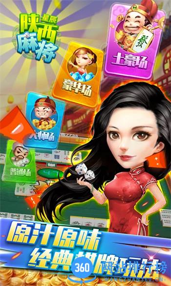 星辰陕西麻将 v1.11 官方安卓版本 3