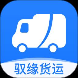 驭缘货运司机端