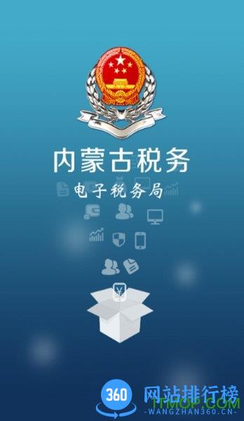 国家税务总局内蒙古电子税务局 v9.4.195安卓版 0