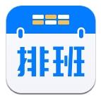 极简排班app