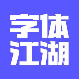 字体江湖手机软件