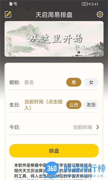 天启周易排盘 v1.3.7.1最新官方安卓版 2