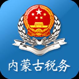 国家税务总局内蒙古电子税务局