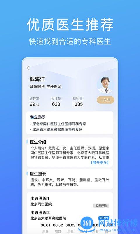 北京名医挂号网app v4.9.10安卓版 2