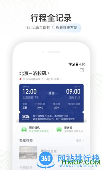 航旅纵横最新版 v7.7.5安卓版 3