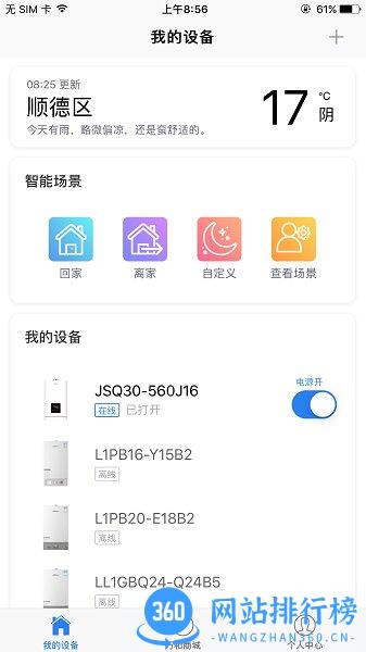 万和智能app