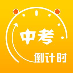 中考目标倒计时软件