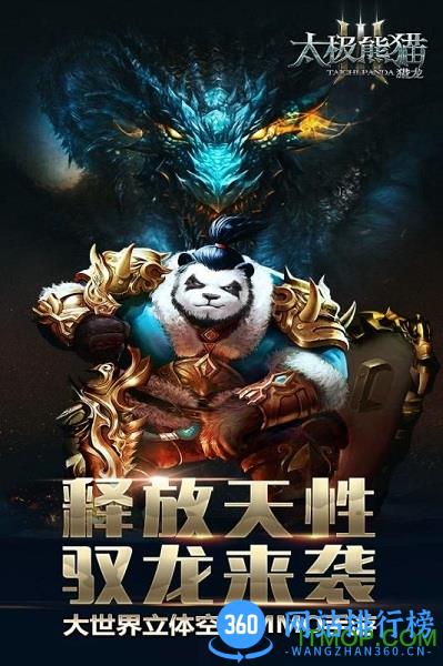 太极熊猫3猎龙蜗牛下载