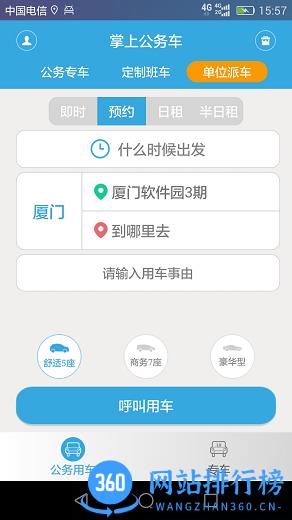 掌上公务车 v3.5.12.231017安卓版 2