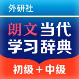 朗文当代学习词典最新版