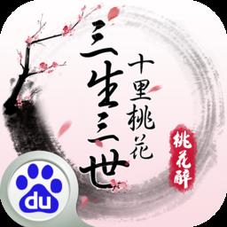 三生三世十里桃花桃花醉百度