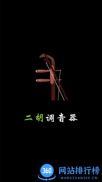 二胡调音器tuner v2.7.1安卓版 0