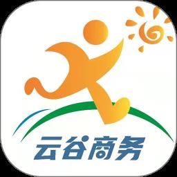 云谷商旅app
