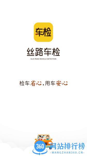 丝路车检app