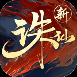 诛仙游迷客户端