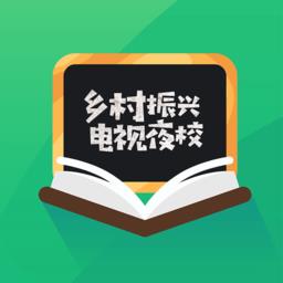 乡村振兴电视夜校app