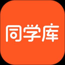 同学库官方版