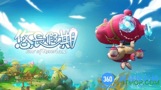 悠长假期九游客户端 v1.0.29 安卓版 1