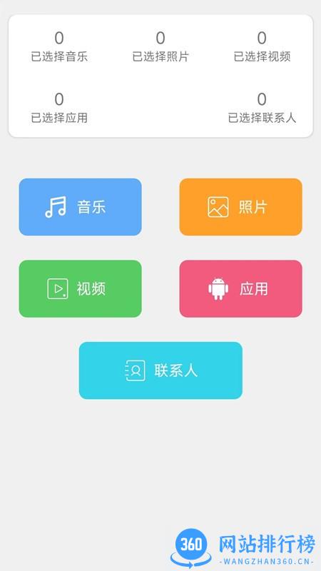 换机手机转移助手app