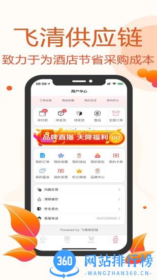 飞清供应链 v2.6.8安卓版 1