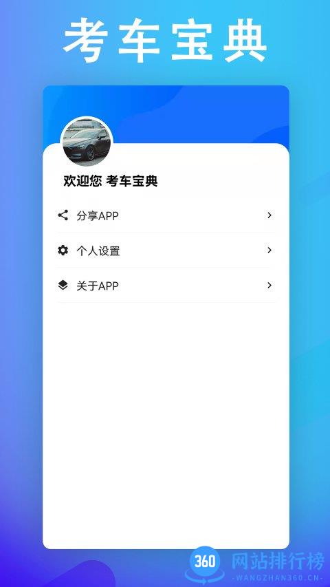 考车宝典助手 v2.2.9安卓版下载 0
