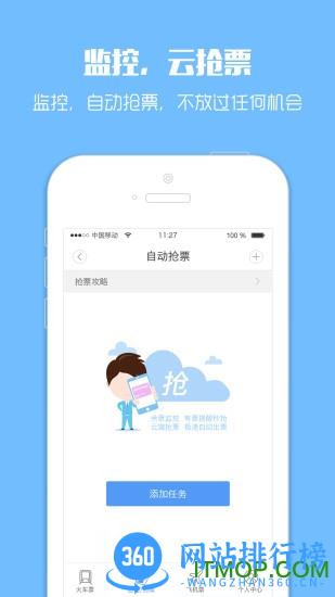 黄牛抢票神器2017 v10.3.0安卓版 0
