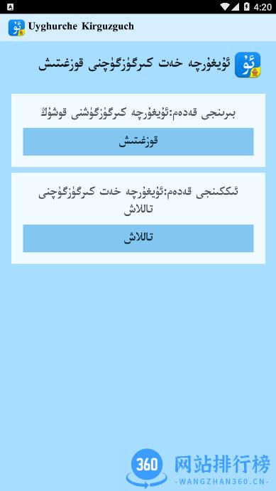 uygurqa hat kirguzguq v7.55.0官方安卓版 0