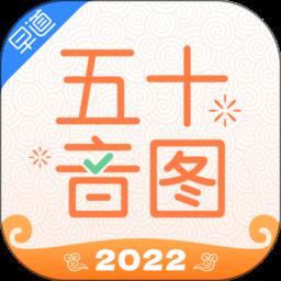 早道网校五十音图