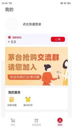 国酒抢购助手 v1.2.0官方安卓版本 1