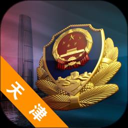 天津公安民生服务平台