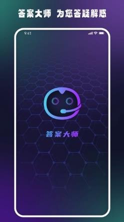 答案大师ai互动平台 v1.0.7安卓版 0