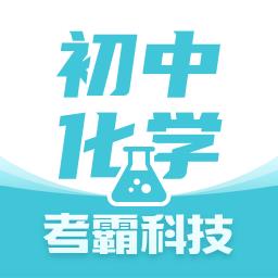 初中化学考霸最新版