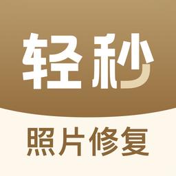 轻秒老照片修复app最新版