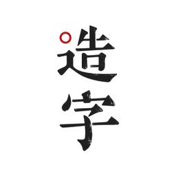 方正手迹造字最新版
