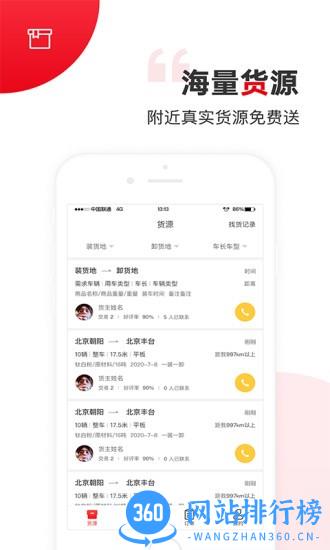 国联智运司机端软件