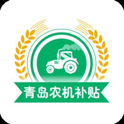 青岛农机购置补贴手机app