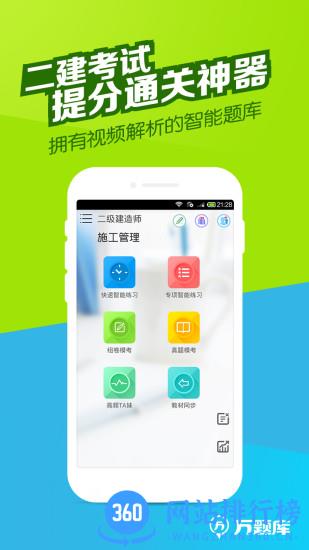 二建万题库app