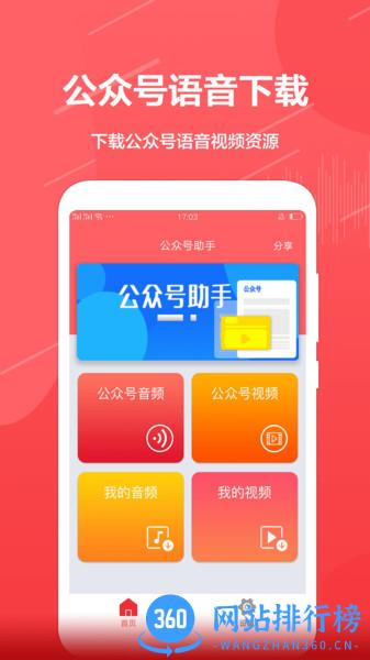 公众号音频助手app v1.4.9安卓版 1