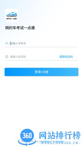 网约车考试一点通手机版 v2.1.3安卓版 2
