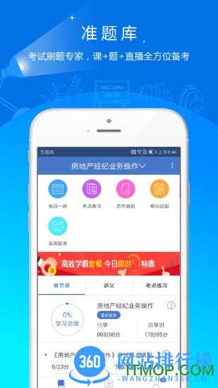 房地产经纪人准题库 v5.20 安卓版 0
