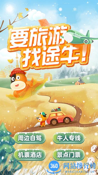 途牛旅游app下载
