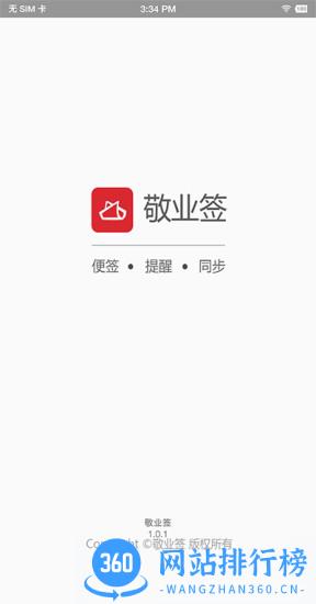 敬业签手机桌面便签 v3.0.4.2安卓版 3