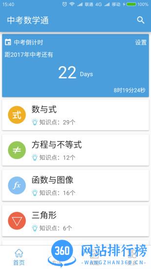 中考通数学2023 v6.5安卓最新版 0